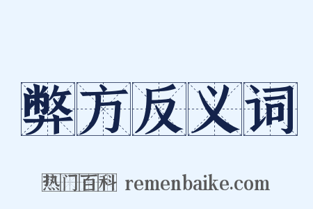 弊方反义词是什么意思的图片